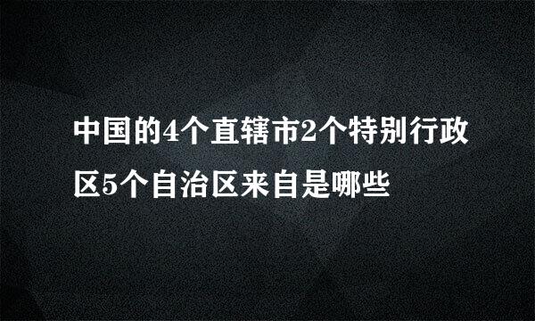 中国的4个直辖市2个特别行政区5个自治区来自是哪些