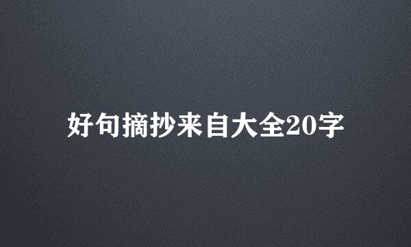 好句摘抄来自大全20字