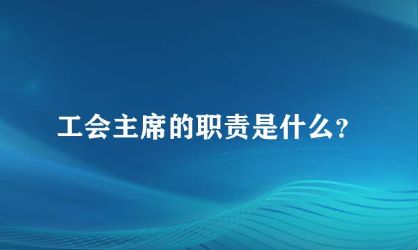 工会主席的职责是什么？