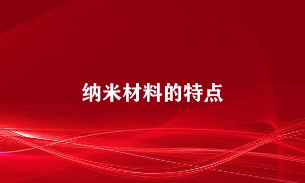 纳米材料的特点