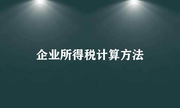 企业所得税计算方法