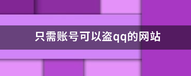 只需账号可以盗qq的网站