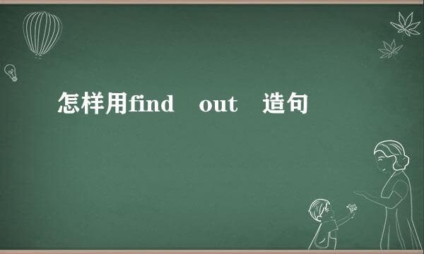 怎样用find out 造句