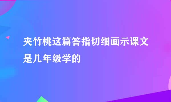 夹竹桃这篇答指切细画示课文是几年级学的