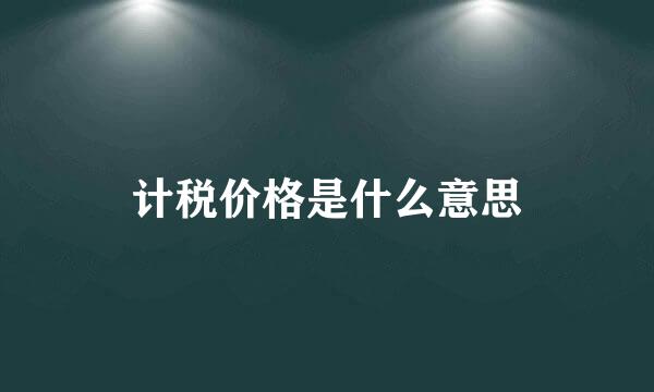 计税价格是什么意思