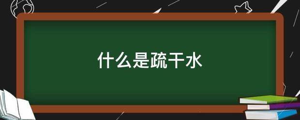 什么是疏干水