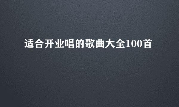 适合开业唱的歌曲大全100首