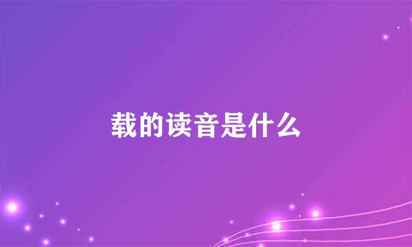 载的读音是什么