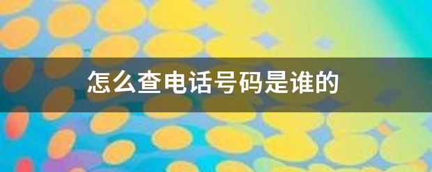 怎么查电话号码是谁的