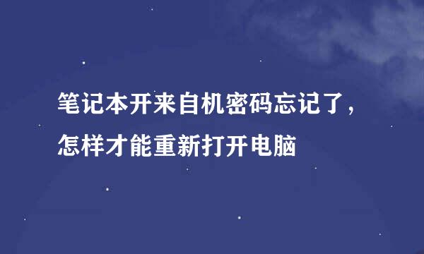 笔记本开来自机密码忘记了，怎样才能重新打开电脑