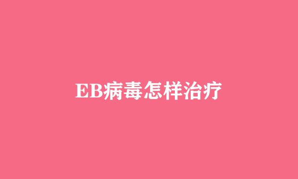 EB病毒怎样治疗