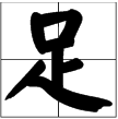 “足”字旁的字有哪些？