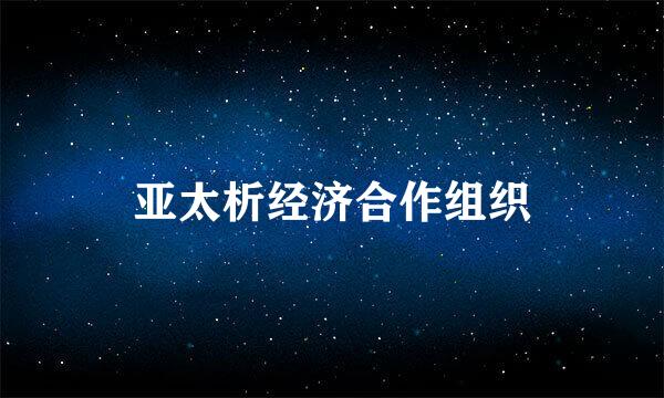 亚太析经济合作组织