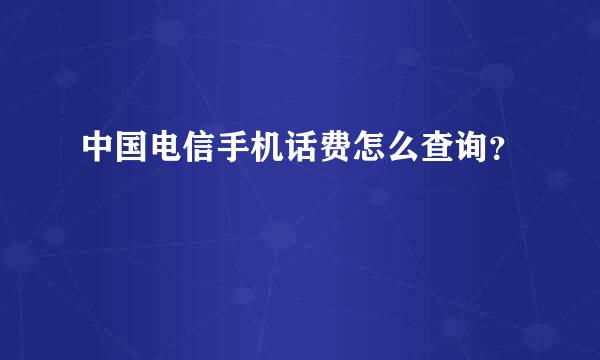 中国电信手机话费怎么查询？