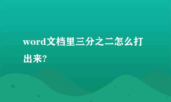 word文档里三分之二怎么打出来?