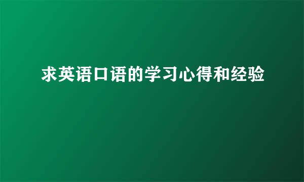 求英语口语的学习心得和经验