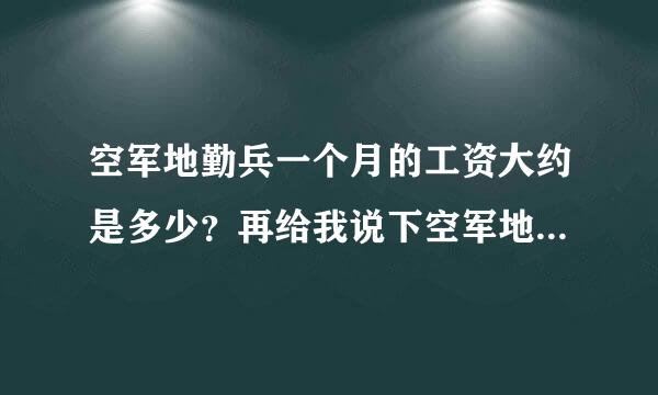 空军地勤兵一个月的工资大约是多少？再给我说下空军地勤每天都干什么?我想考军校，有来自复习时间吗？