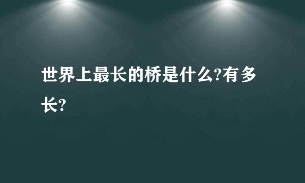 世界上最长的桥是什么?有多长?