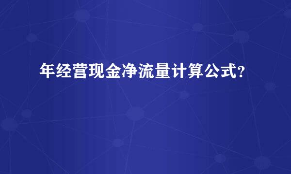 年经营现金净流量计算公式？