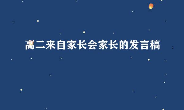 高二来自家长会家长的发言稿