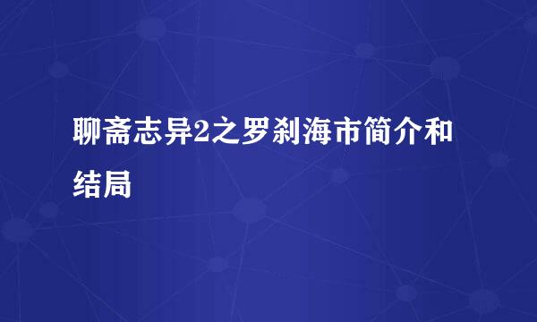 聊斋志异2之罗刹海市简介和结局