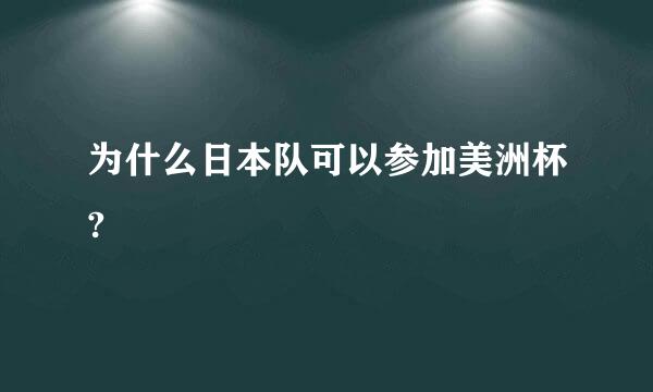 为什么日本队可以参加美洲杯?