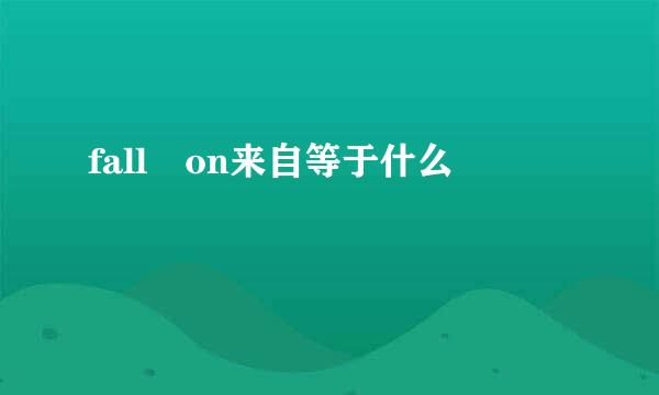 fall on来自等于什么