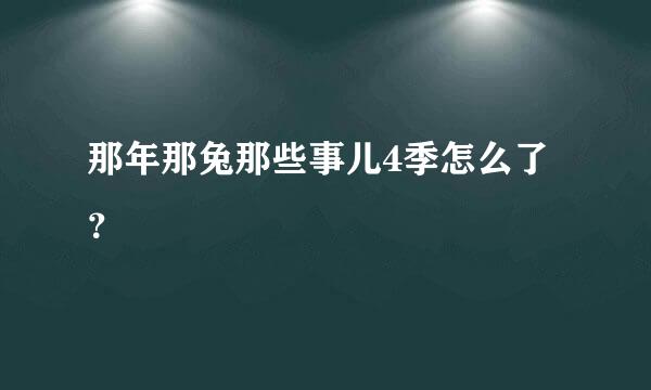 那年那兔那些事儿4季怎么了？