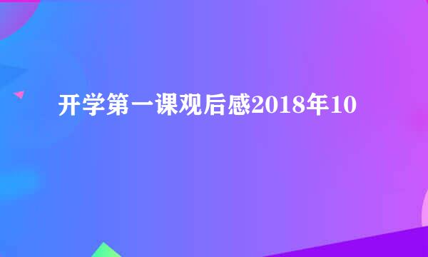 开学第一课观后感2018年10