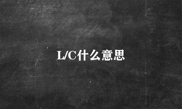 L/C什么意思