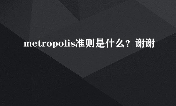 metropolis准则是什么？谢谢