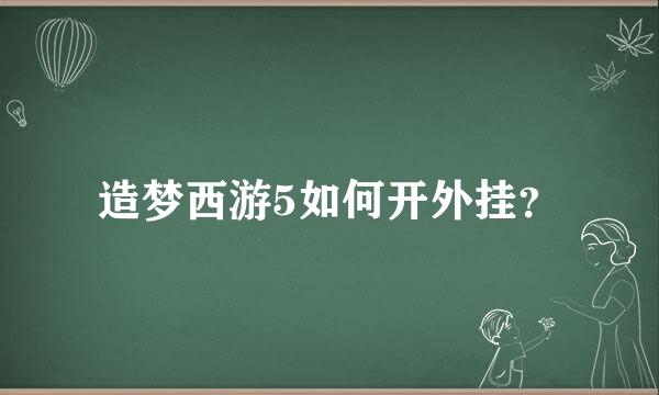 造梦西游5如何开外挂？