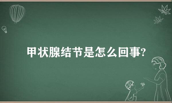 甲状腺结节是怎么回事?