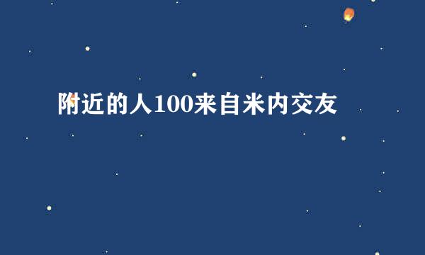 附近的人100来自米内交友