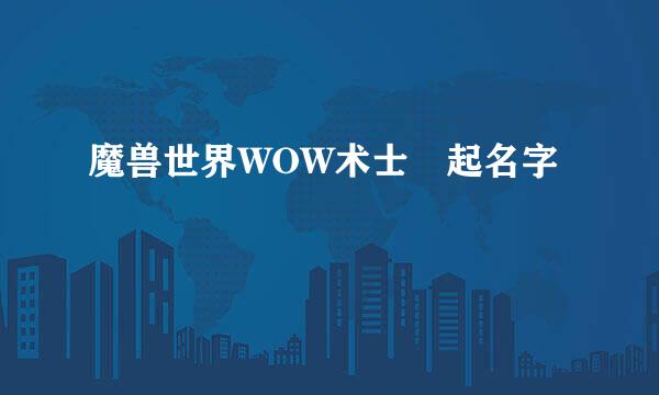 魔兽世界WOW术士 起名字