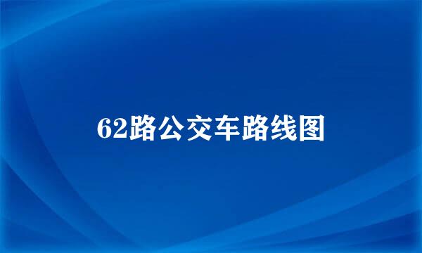 62路公交车路线图