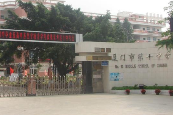 厦门十中是个怎么样的学校