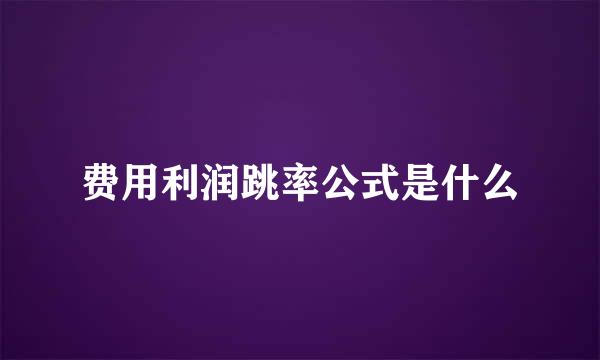 费用利润跳率公式是什么