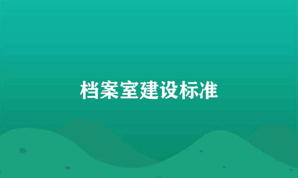 档案室建设标准