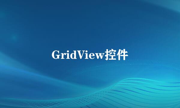 GridView控件