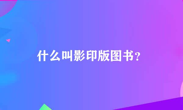 什么叫影印版图书？