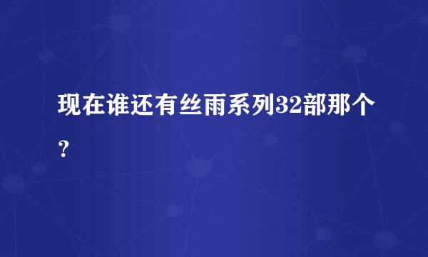 现在谁还有丝雨系列32部那个？