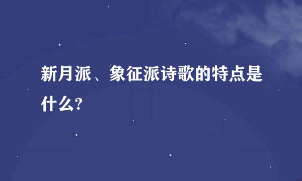 新月派、象征派诗歌的特点是什么?