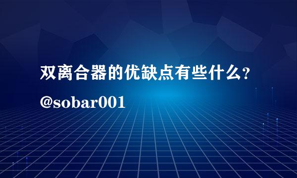 双离合器的优缺点有些什么？@sobar001