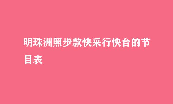 明珠洲照步款快采行快台的节目表