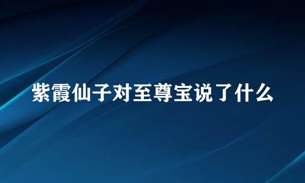 紫霞仙子对至尊宝说了什么