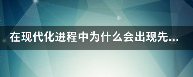 在现代化进程中为什么会出现先污染，后治理的现象