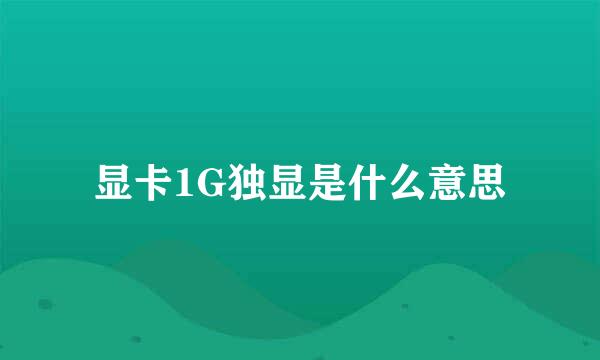 显卡1G独显是什么意思