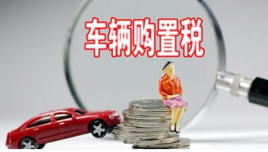 2021年汽车购置税怎么算？