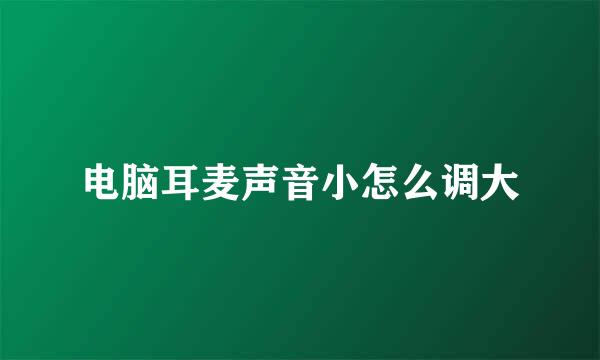 电脑耳麦声音小怎么调大